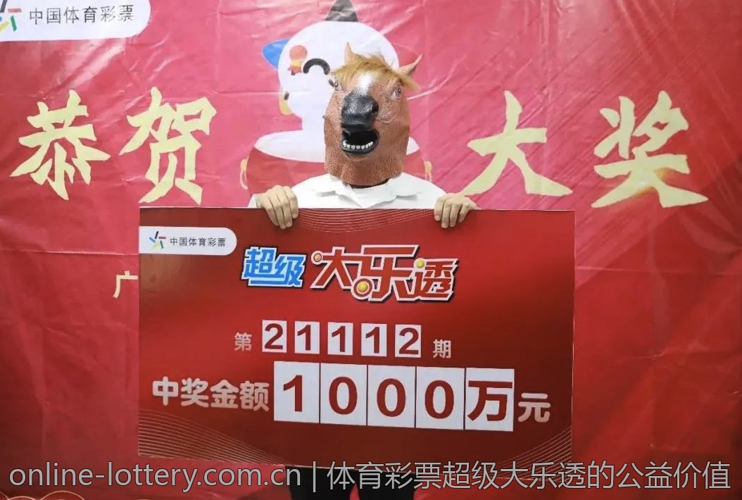体育彩票超级大乐透的公益价值